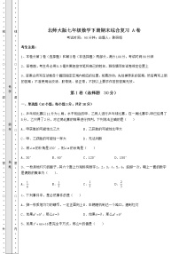 2021-2022学年度北师大版七年级数学下册期末综合复习 A卷（精选）