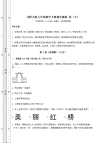 2021-2022学年北师大版七年级数学下册期末模拟 卷（Ⅱ）（含详解）