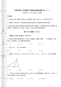 2021-2022学年北师大版七年级数学下册期末模拟试题 卷（Ⅰ）（精选）