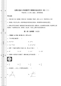 2021-2022学年北师大版七年级数学下册期末综合复习 卷（Ⅰ）（含答案及解析）