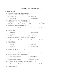 初中数学沪科版七年级下册8.3 完全平方公式与平方差公式综合训练题