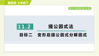 初中数学冀教版七年级下册11.2  提公因式法习题课件ppt