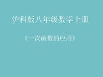 初中数学沪科版八年级上册12.2 一次函数教课ppt课件