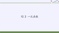 初中数学沪科版八年级上册12.2 一次函数教案配套ppt课件
