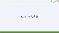 初中数学沪科版八年级上册12.2 一次函数教案配套ppt课件