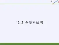 初中数学沪科版八年级上册13.2 命题与证明授课ppt课件