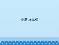 沪科版八年级上册第13章 三角形中的边角关系、命题与证明13.2 命题与证明课堂教学课件ppt