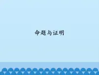 沪科版八年级上册第13章 三角形中的边角关系、命题与证明13.2 命题与证明课堂教学课件ppt