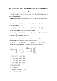 广东省广州市黄埔区2021-2022学年七年级上学期期末数学试卷（word版 含答案）