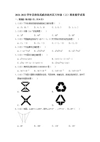 甘肃省武威市凉州区2021-2022学年八年级上学期期末考试数学试题（word版 含答案）