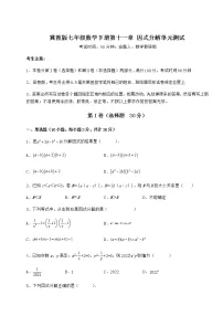 数学七年级下册第十一章 因式分解综合与测试单元测试精练