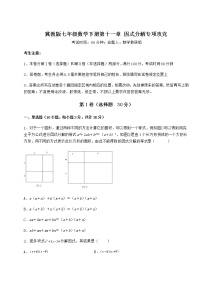 初中数学冀教版七年级下册第十一章 因式分解综合与测试课后测评