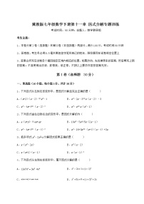 冀教版七年级下册第十一章 因式分解综合与测试同步测试题