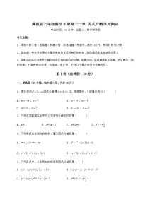 冀教版七年级下册第十一章 因式分解综合与测试单元测试课后复习题