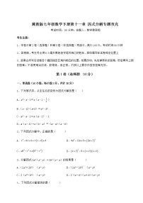 冀教版七年级下册第十一章 因式分解综合与测试课后练习题