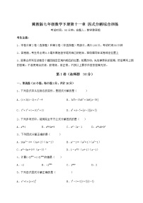 冀教版七年级下册第十一章 因式分解综合与测试课时训练