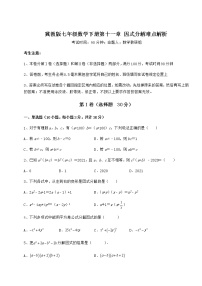 冀教版七年级下册第十一章 因式分解综合与测试随堂练习题