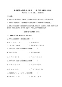 冀教版七年级下册第十一章 因式分解综合与测试课后练习题