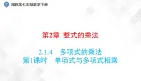 数学七年级下册2.1.4多项式的乘法优质课课件ppt