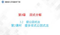 初中数学湘教版七年级下册3.2 提公因式法完美版课件ppt