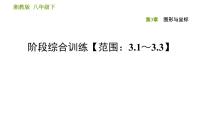 初中数学湘教版八年级下册第3章 图形与坐标综合与测试习题ppt课件