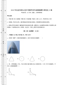 【难点解析】2022年北京市密云县中考数学历年高频真题专项攻克 B卷（含答案详解）