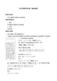 数学九年级上册2.用计算器求锐角三角函数值教学设计及反思