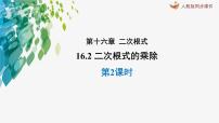 初中数学人教版八年级下册16.2 二次根式的乘除授课ppt课件