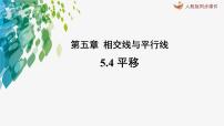 初中数学人教版七年级下册5.4 平移集体备课ppt课件