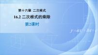 数学八年级下册第十六章 二次根式16.2 二次根式的乘除教课内容课件ppt