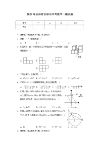 2020年吉林省吉林市中考数学一模试卷