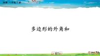 初中数学湘教版八年级下册第2章 四边形2.1 多边形说课课件ppt
