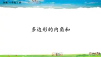 初中数学湘教版八年级下册2.1 多边形图文ppt课件