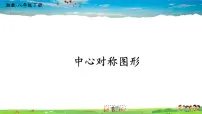 初中数学湘教版八年级下册2.3 中心对称和中心对称图形教课内容ppt课件