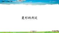 湘教版八年级下册2.6.2菱形的判定课文内容课件ppt