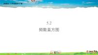 初中数学湘教版八年级下册第5章 数据的频数分布5.2 频数直方图评课ppt课件