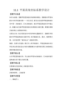 沪科版八年级上册11.1 平面上的点坐标教案