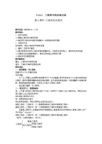 数学八年级上册13.1 三角形中的边角关系教学设计