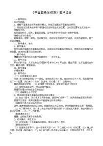 初中数学沪科版八年级上册11.1 平面上的点坐标教学设计