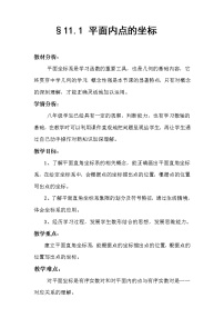 初中数学11.1 平面上的点坐标教案