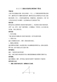 2020-2021学年第14章 全等三角形综合与测试教案及反思