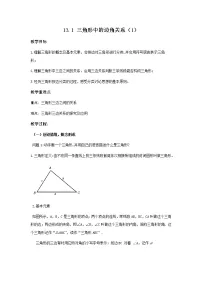 数学八年级上册13.1 三角形中的边角关系教案