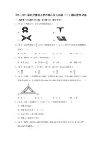 2021-2022学年安徽省合肥市蜀山区九年级（上）期末数学试卷（学生版+解析版）