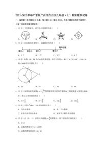 2021-2022学年广东省广州市白云区九年级（上）期末数学试卷（学生版+解析版）