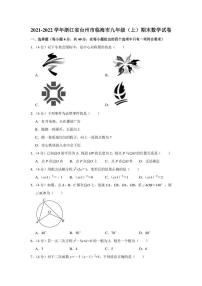 2021-2022学年浙江省台州市临海市九年级（上）期末数学试卷（学生版+解析版）