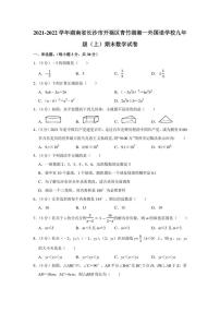 2021-2022学年湖南省长沙市开福区青竹湖湘一外国语学校九年级（上）期末数学试卷（学生版+解析版）