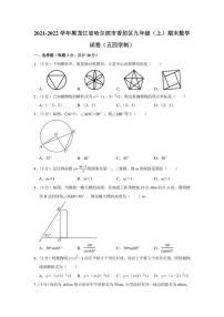 2021-2022学年黑龙江省哈尔滨市香坊区九年级（上）期末数学试卷（五四学制）（学生版+解析版）