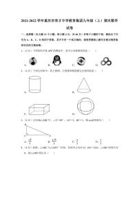 2021-2022学年重庆市育才中学教育集团九年级（上）期末数学试卷（学生版+解析版）