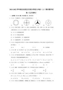 2021-2022学年湖北省武汉市部分学校九年级（上）期末数学试卷（元月调考）（学生版+解析版）