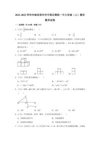 2021-2022学年河南省郑州市中原区桐柏一中九年级（上）期末数学试卷（学生版+解析版）